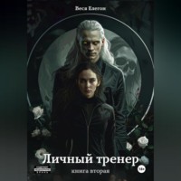 Веся Елегон. Личный тренер. Книга вторая