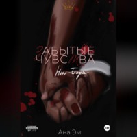 Ана Эм. Забытые чувства