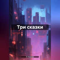 Л. Э. Гасанова. Три сказки