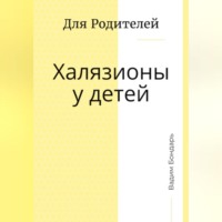 Вадим Бондарь. Халязионы у детей. Для родителей
