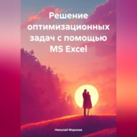 . Решение оптимизационных задач с помощью MS Excel