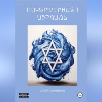 Сергей Виленович Поживилко. Почему сгниет Израиль