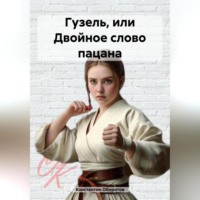 . Гузель, или Двойное слово пацана