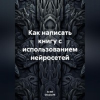 Оксана М. Как написать книгу с использованием нейросетей