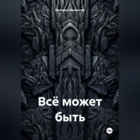 Валерий Железнов. Всё может быть