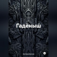 Светлана Николаевна Куксина. Гадёныш