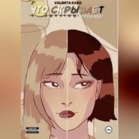 Valenta Kara. Что скрывает прошлое?