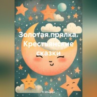 В. Шпырков. Золотая прялка. Крестьянские сказки