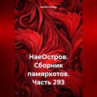 . НаеОстров. Сборник памяркотов. Часть 293