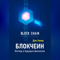 Дэн Уокер. Блокчеин. Взгляд в будущее финансов