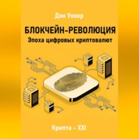 Дэн Уокер. Блокчеин-революция. Эпоха цифровых криптовалют