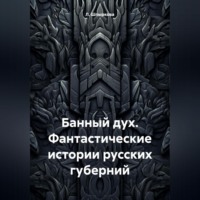. Банный дух. Фантастические истории русских губерний