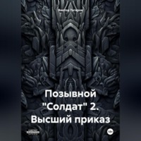 Виктор Шафидинович Тагиров. Позывной «Солдат» 2. Высший приказ