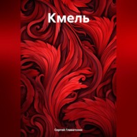 Сергей Владимирович Главатских. Кмель