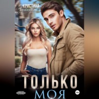 Кристина Зайцева. Только моя