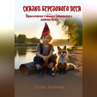 Юлия Акимова. Сказки березового леса
