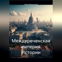 Сидор Гаврилович Звездосчётов. Междуреченская империя. Истории