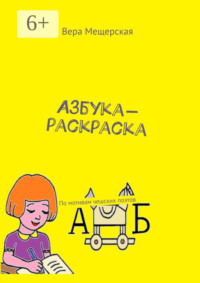 Азбука-раскраска. По мотивам чешских поэтов