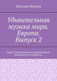 Удивительная музыка мира. Европа. Выпуск 2. Серия «Удивительное страноведение. Калейдоскоп вопросов»