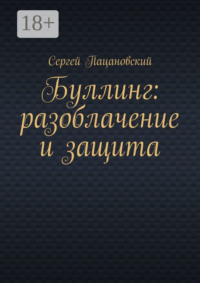 Буллинг: разоблачение и защита