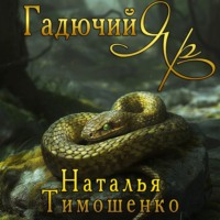 Наталья Тимошенко. Гадючий Яр