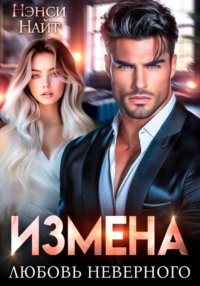 Измена. Любовь неверного