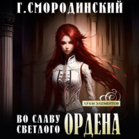. Во славу Светлого Ордена