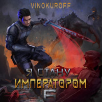 . Я стану императором. Книга 6