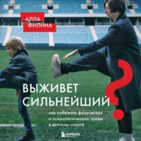 Алла Филина. Выживет сильнейший? Как избежать физических и психологических травм в детском спорте