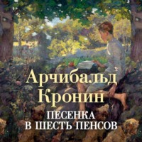 Арчибальд Кронин. Песенка в шесть пенсов