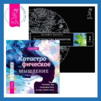 . Катастрофическое мышление: почему вы тревожитесь и как перестать. Трансерфинг реальности. Ступень I: Пространство вариантов