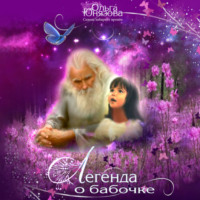 . Легенда о бабочке