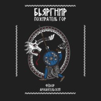 Федор Архангельский. Бьяргнир