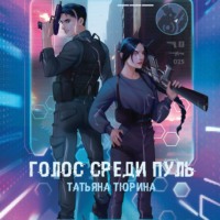 Тюрина Татьяна. Голос среди пуль