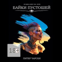 Питер Чарски. Байки пустошей. Из цикла DEEP FAIL STATE