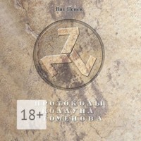 Вит Ценёв. Протоколы колдуна Стоменова