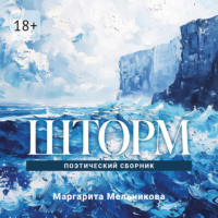 Маргарита Мельникова. Шторм