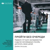 . Пройти без очереди. Правило 10 тысяч экспериментов и другие неочевидные способы достигать своих целей. Джеймс Альтушер. Саммари
