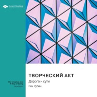 . Творческий акт. Дорога к сути. Рик Рубин. Саммари