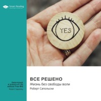 Smart Reading. Все решено. Жизнь без свободы воли. Роберт Сапольски. Саммари