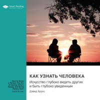 Smart Reading. Как узнать человека. Искусство глубоко видеть других и быть глубоко увиденным. Дэвид Брукс. Саммари