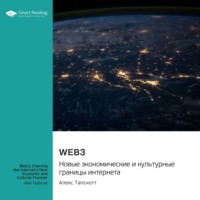 Smart Reading. Web3. Новые экономические и культурные границы интернета. Алекс Тапскотт. Саммари