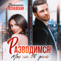 Вероника Лесневская. Разводимся! Моя на тридцать дней