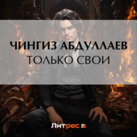 . Только свои