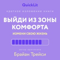 Юлия Ершова. Краткое изложение книги «Выйди из зоны комфорта. Измени свою жизнь». Автор оригинала ‒ Брайан Трейси
