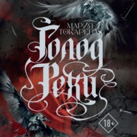 Мария Токарева. Голод Рехи