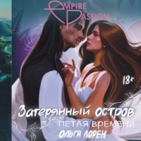. Затерянный остров. Петля времени