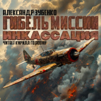 . Гибель миссии «Инкассация»