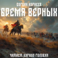 Корнеев Богдан. Бремя верных