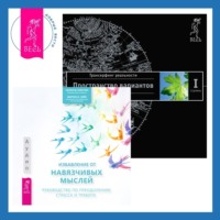 . Избавление от навязчивых мыслей: Руководство по преодолению стресса и тревоги. Трансерфинг реальности. Ступень I: Пространство вариантов